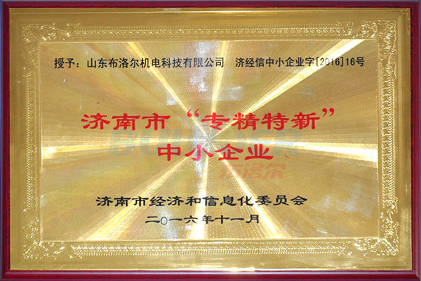 濟南市“專精特新” 中小企業(yè)